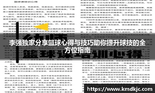李强独家分享篮球心得与技巧助你提升球技的全方位指南
