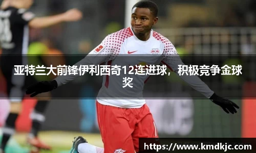 亚特兰大前锋伊利西奇12连进球，积极竞争金球奖