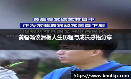 黄磊畅谈滑板人生历程与成长感悟分享