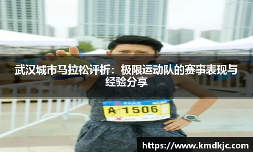 武汉城市马拉松评析：极限运动队的赛事表现与经验分享