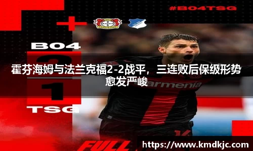 霍芬海姆与法兰克福2-2战平，三连败后保级形势愈发严峻
