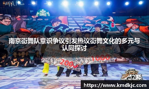 南京街舞队意识争议引发热议街舞文化的多元与认同探讨