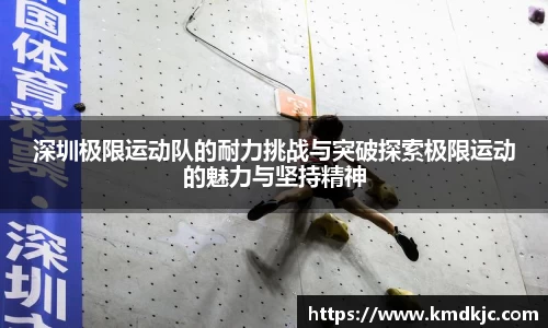 深圳极限运动队的耐力挑战与突破探索极限运动的魅力与坚持精神