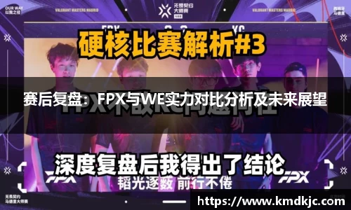 赛后复盘：FPX与WE实力对比分析及未来展望