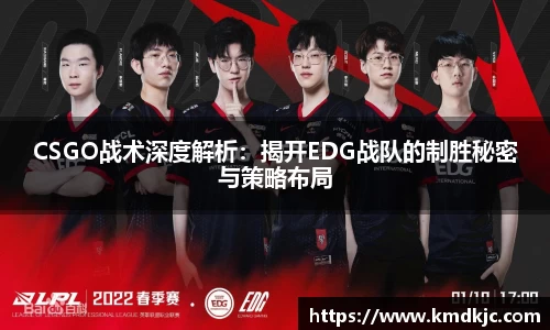 CSGO战术深度解析：揭开EDG战队的制胜秘密与策略布局