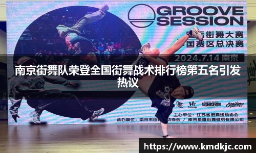 南京街舞队荣登全国街舞战术排行榜第五名引发热议