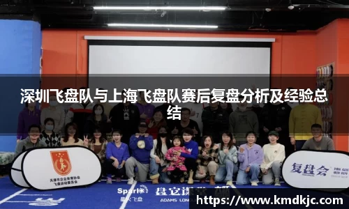 深圳飞盘队与上海飞盘队赛后复盘分析及经验总结