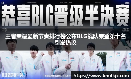 王者荣耀最新节奏排行榜公布BLG战队荣登第十名引发热议