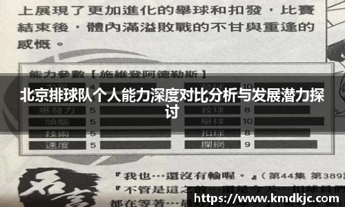 北京排球队个人能力深度对比分析与发展潜力探讨