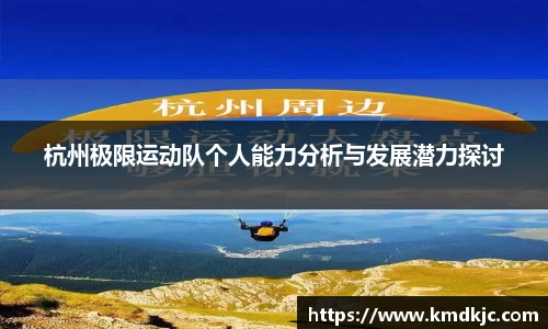 杭州极限运动队个人能力分析与发展潜力探讨