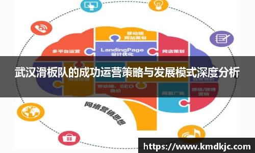武汉滑板队的成功运营策略与发展模式深度分析