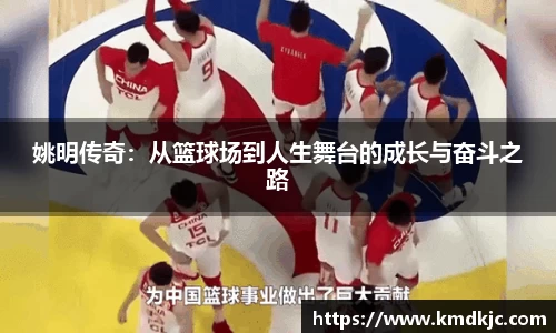 姚明传奇：从篮球场到人生舞台的成长与奋斗之路