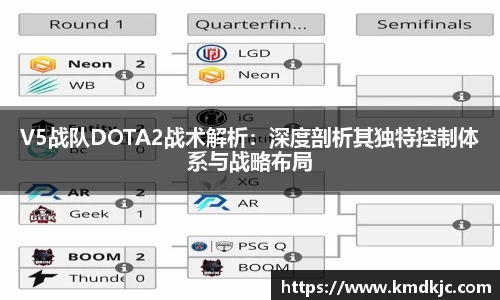 V5战队DOTA2战术解析：深度剖析其独特控制体系与战略布局