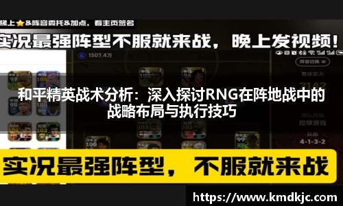 和平精英战术分析：深入探讨RNG在阵地战中的战略布局与执行技巧