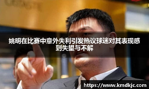 姚明在比赛中意外失利引发热议球迷对其表现感到失望与不解
