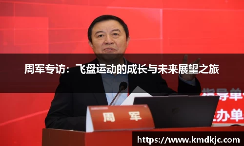 周军专访：飞盘运动的成长与未来展望之旅