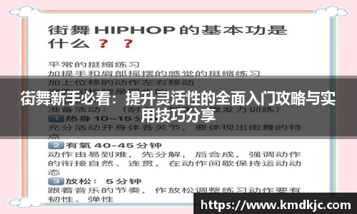 街舞新手必看：提升灵活性的全面入门攻略与实用技巧分享