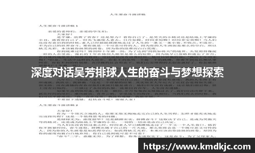 深度对话吴芳排球人生的奋斗与梦想探索