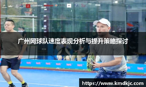 广州网球队速度表现分析与提升策略探讨