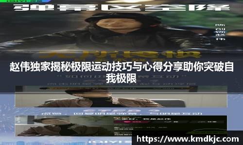 赵伟独家揭秘极限运动技巧与心得分享助你突破自我极限