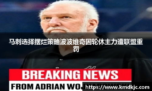 马刺选择摆烂策略波波维奇因轮休主力遭联盟重罚