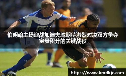 伯明翰主场迎战加迪夫城期待激烈对决双方争夺宝贵积分的关键战役