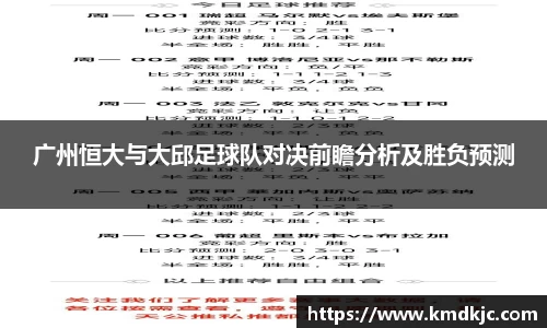 广州恒大与大邱足球队对决前瞻分析及胜负预测