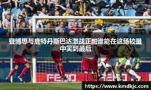 登博思与鹿特丹斯巴达激战正酣谁能在这场较量中笑到最后