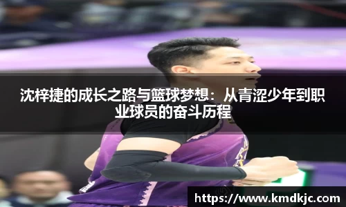 沈梓捷的成长之路与篮球梦想：从青涩少年到职业球员的奋斗历程