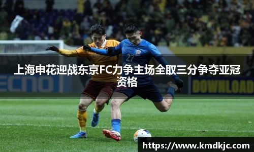 上海申花迎战东京FC力争主场全取三分争夺亚冠资格