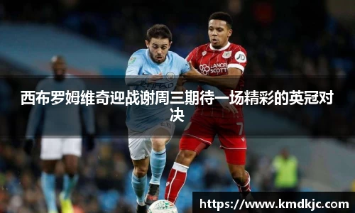 西布罗姆维奇迎战谢周三期待一场精彩的英冠对决