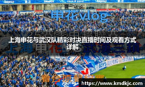 上海申花与武汉队精彩对决直播时间及观看方式详解