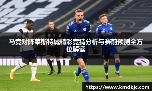 马竞对阵莱斯特城精彩竞猜分析与赛前预测全方位解读