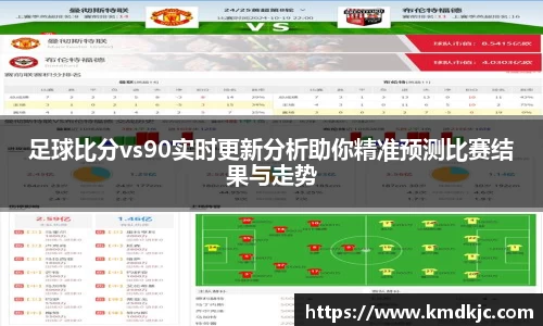 足球比分vs90实时更新分析助你精准预测比赛结果与走势