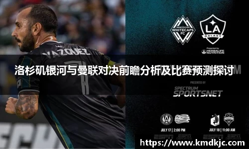 洛杉矶银河与曼联对决前瞻分析及比赛预测探讨