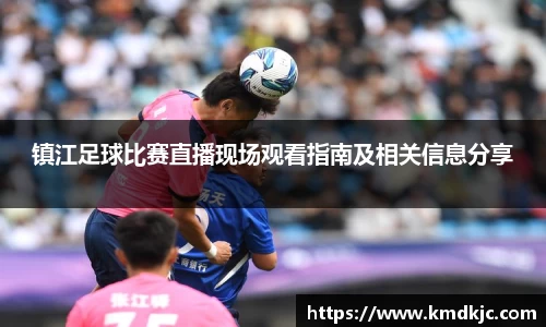 镇江足球比赛直播现场观看指南及相关信息分享