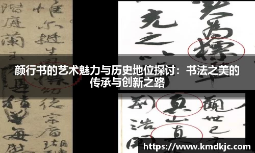 颜行书的艺术魅力与历史地位探讨：书法之美的传承与创新之路