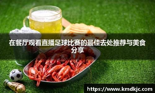 在餐厅观看直播足球比赛的最佳去处推荐与美食分享