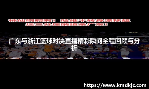广东与浙江篮球对决直播精彩瞬间全程回顾与分析
