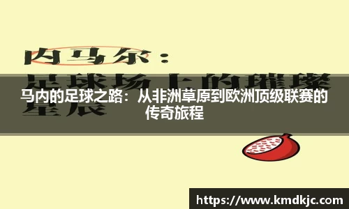 马内的足球之路：从非洲草原到欧洲顶级联赛的传奇旅程