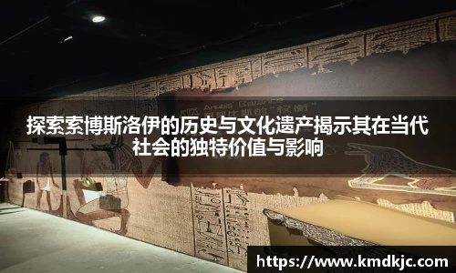 探索索博斯洛伊的历史与文化遗产揭示其在当代社会的独特价值与影响