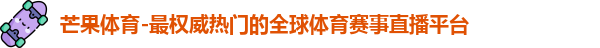 芒果体育